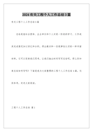 2024年有关工程个人工作总结3篇