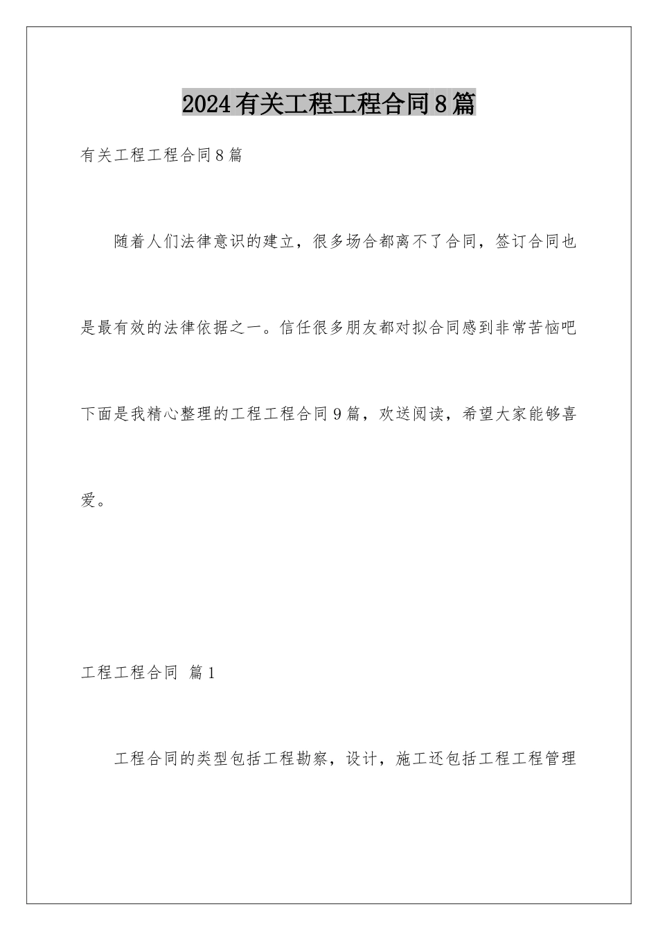 2024年有关工程工程合同8篇_第1页