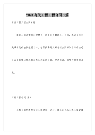 2024年有关工程工程合同8篇