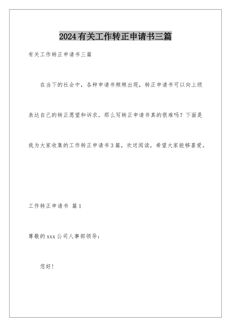 2024年有关工作转正申请书三篇_第1页
