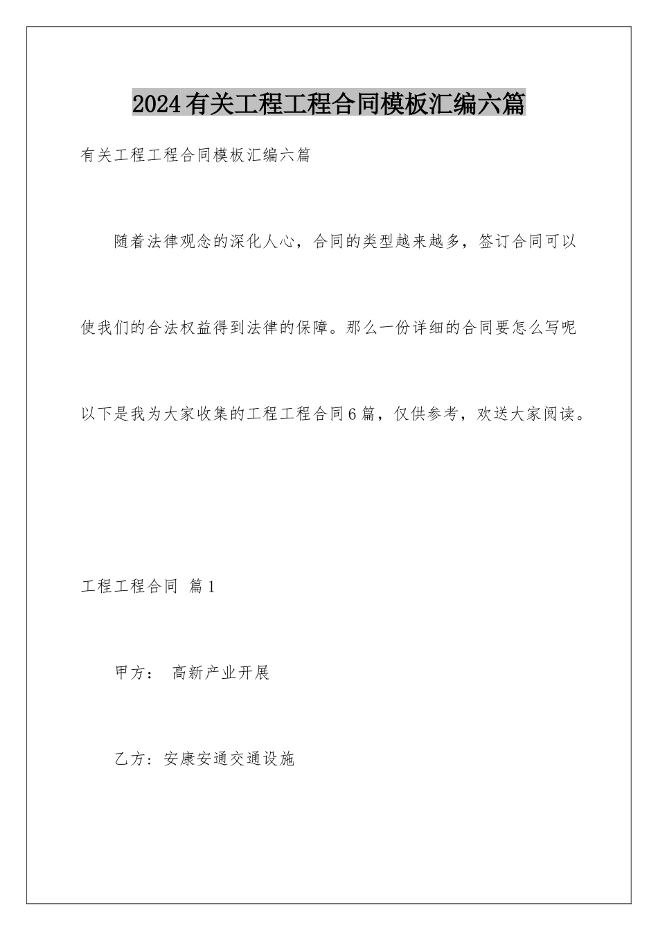 2024年有关工程工程合同汇编六篇_第1页