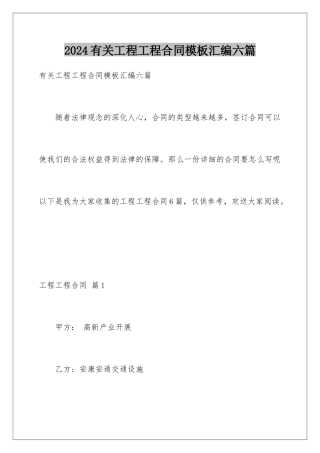 2024年有关工程工程合同汇编六篇