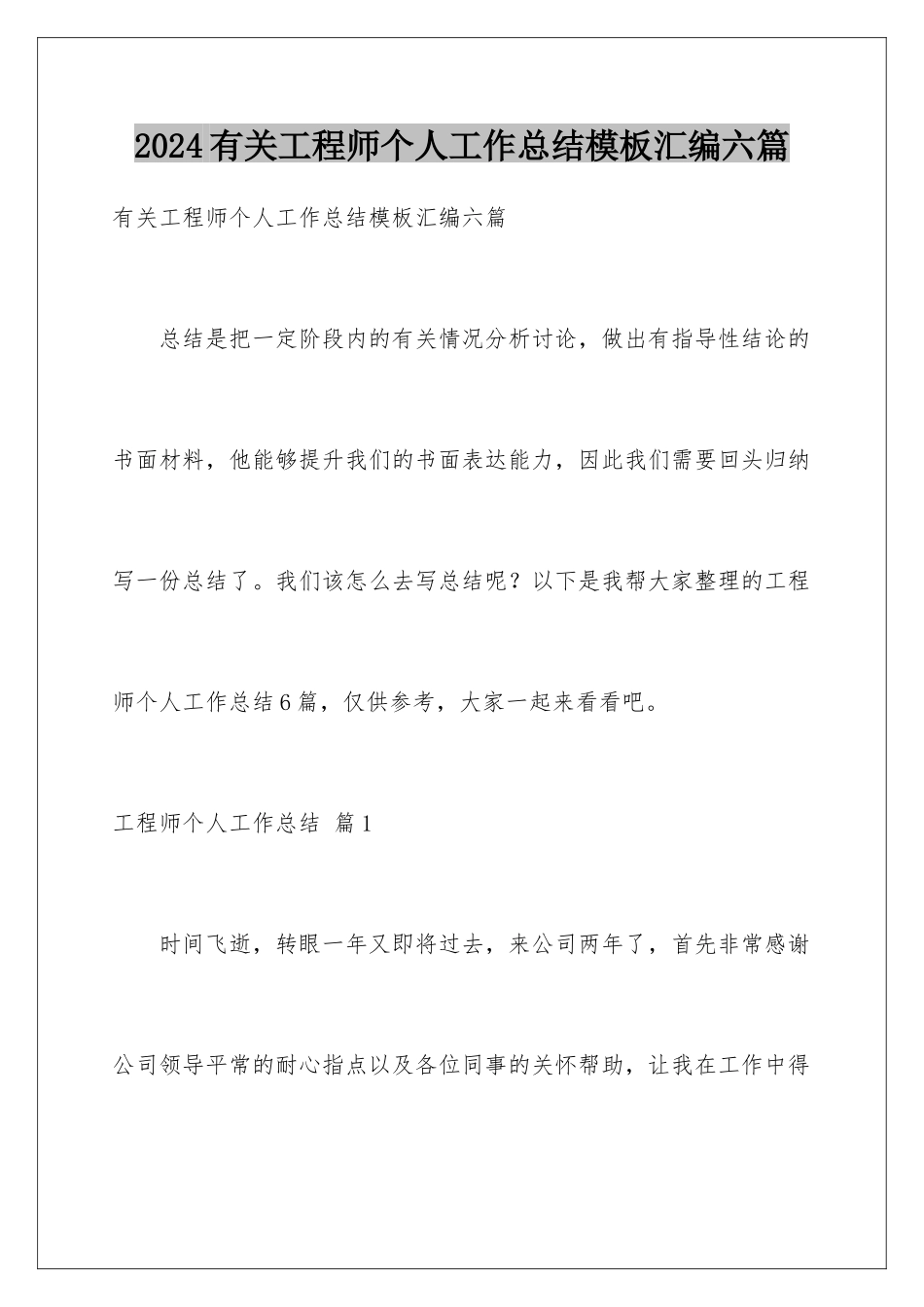 2024年有关工程师个人工作总结汇编六篇_第1页