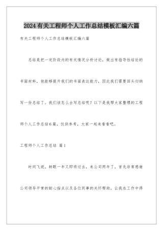 2024年有关工程师个人工作总结汇编六篇