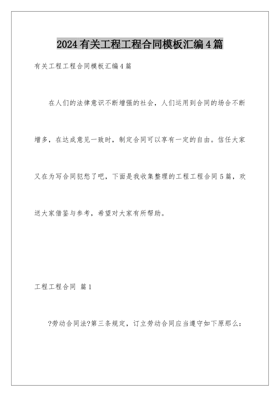 2024年有关工程工程合同汇编4篇_第1页