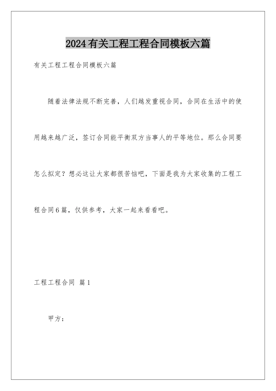 2024年有关工程工程合同六篇_第1页