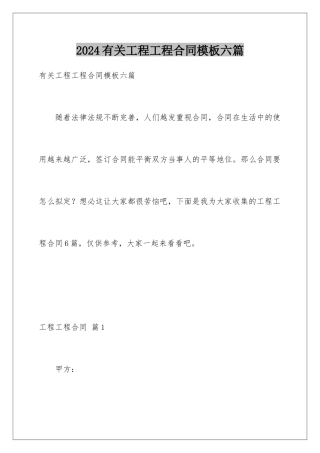2024年有关工程工程合同六篇