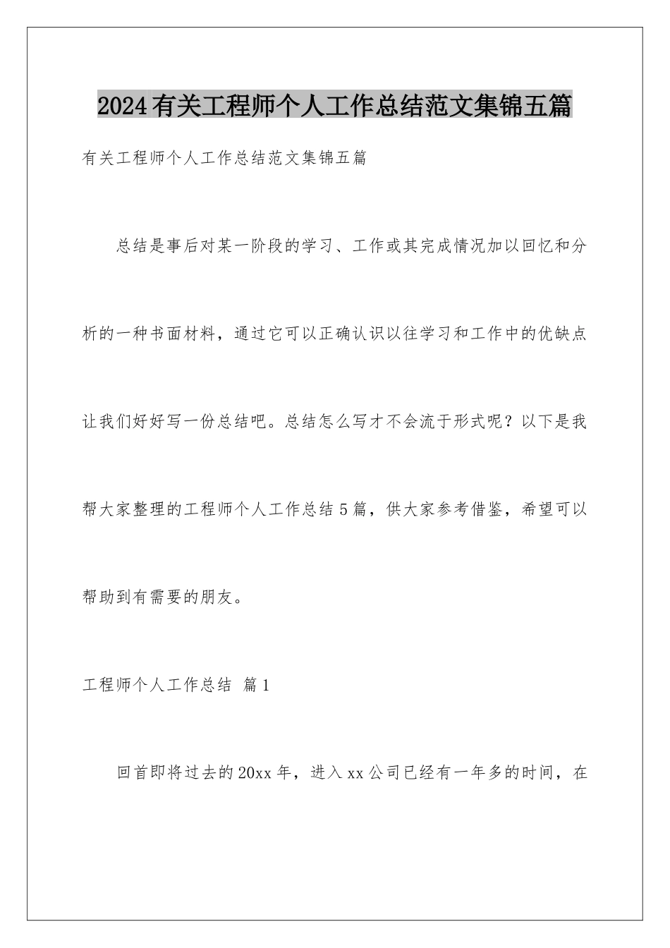 2024年有关工程师个人工作总结范文集锦五篇_第1页