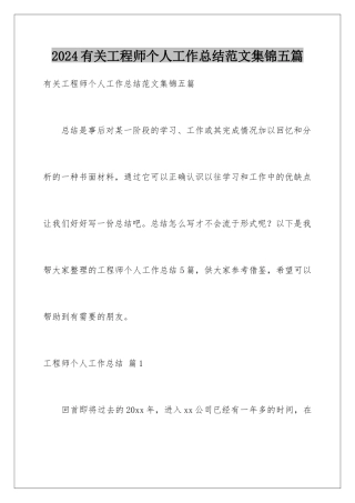 2024年有关工程师个人工作总结范文集锦五篇