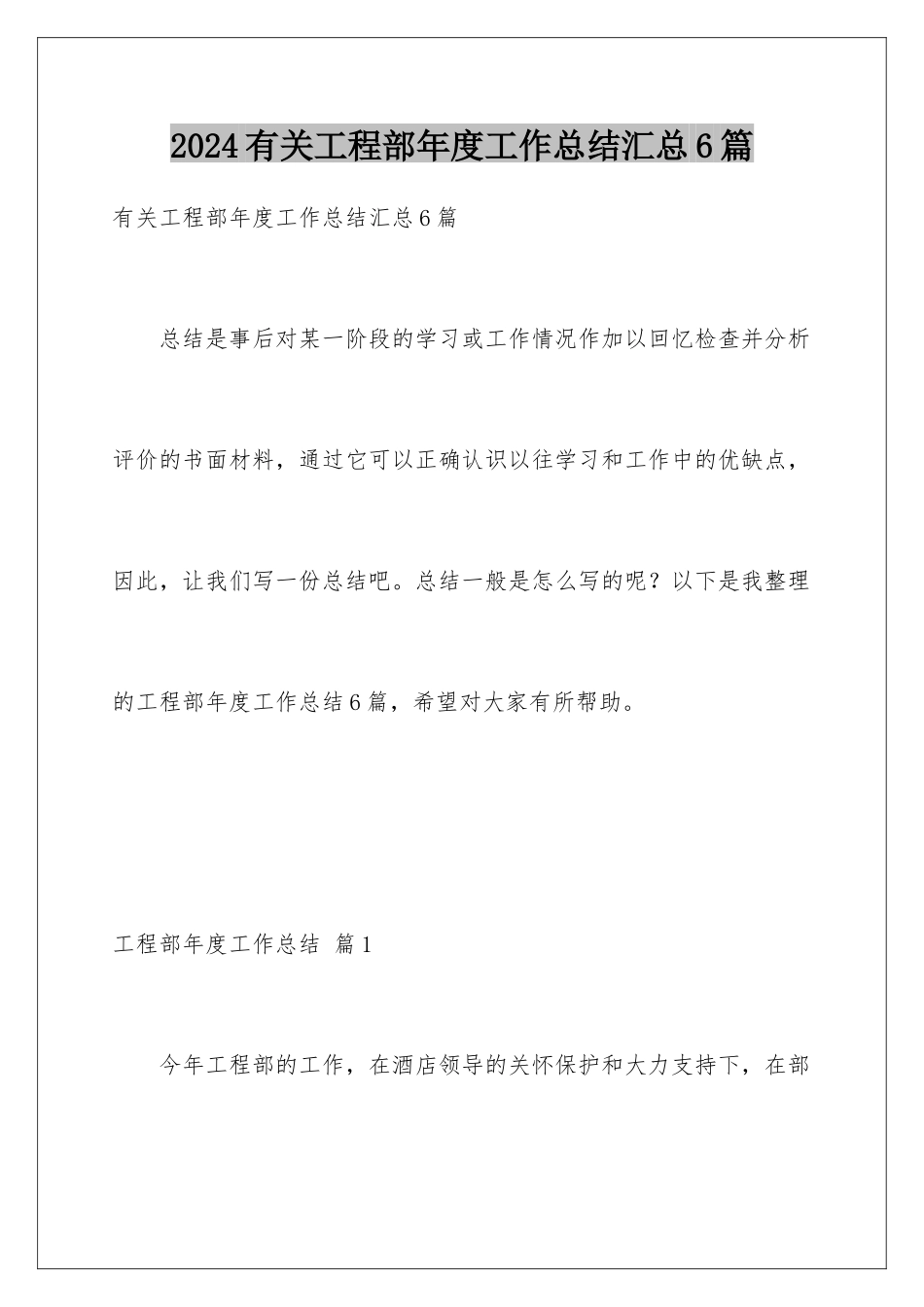 2024年有关工程部年度工作总结汇总6篇_第1页