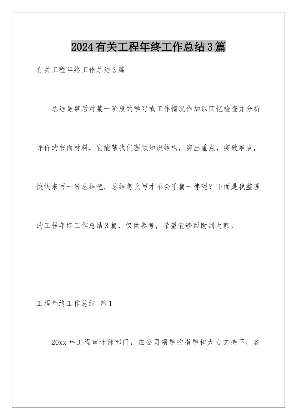 2024年有关工程年终工作总结3篇_第1页