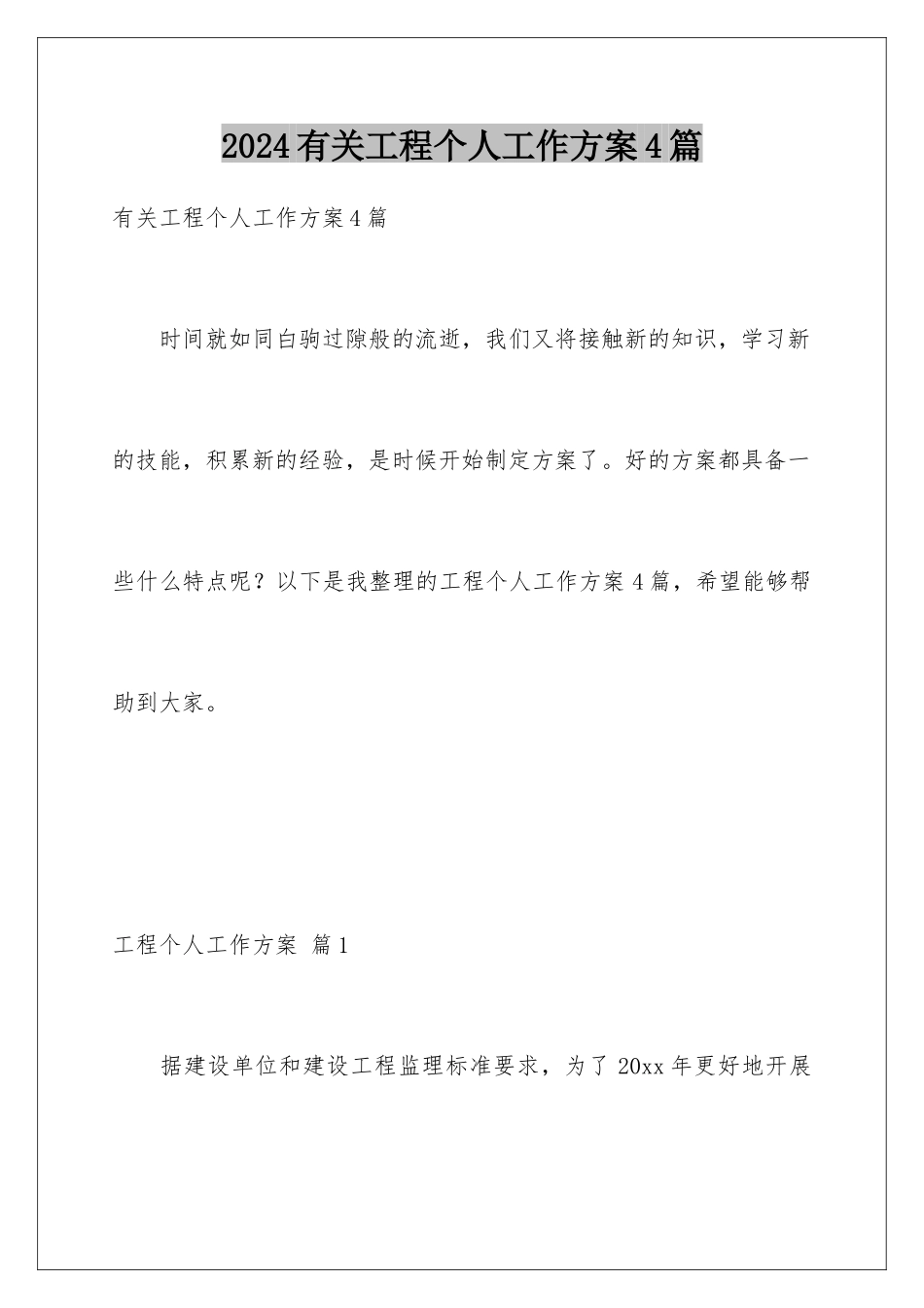 2024年有关工程个人工作计划4篇_第1页