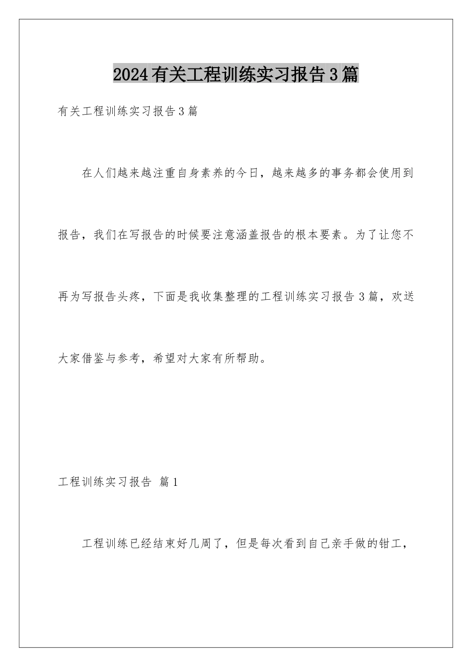 2024年有关工程训练实习报告3篇_第1页