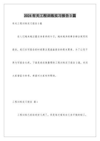 2024年有关工程训练实习报告3篇