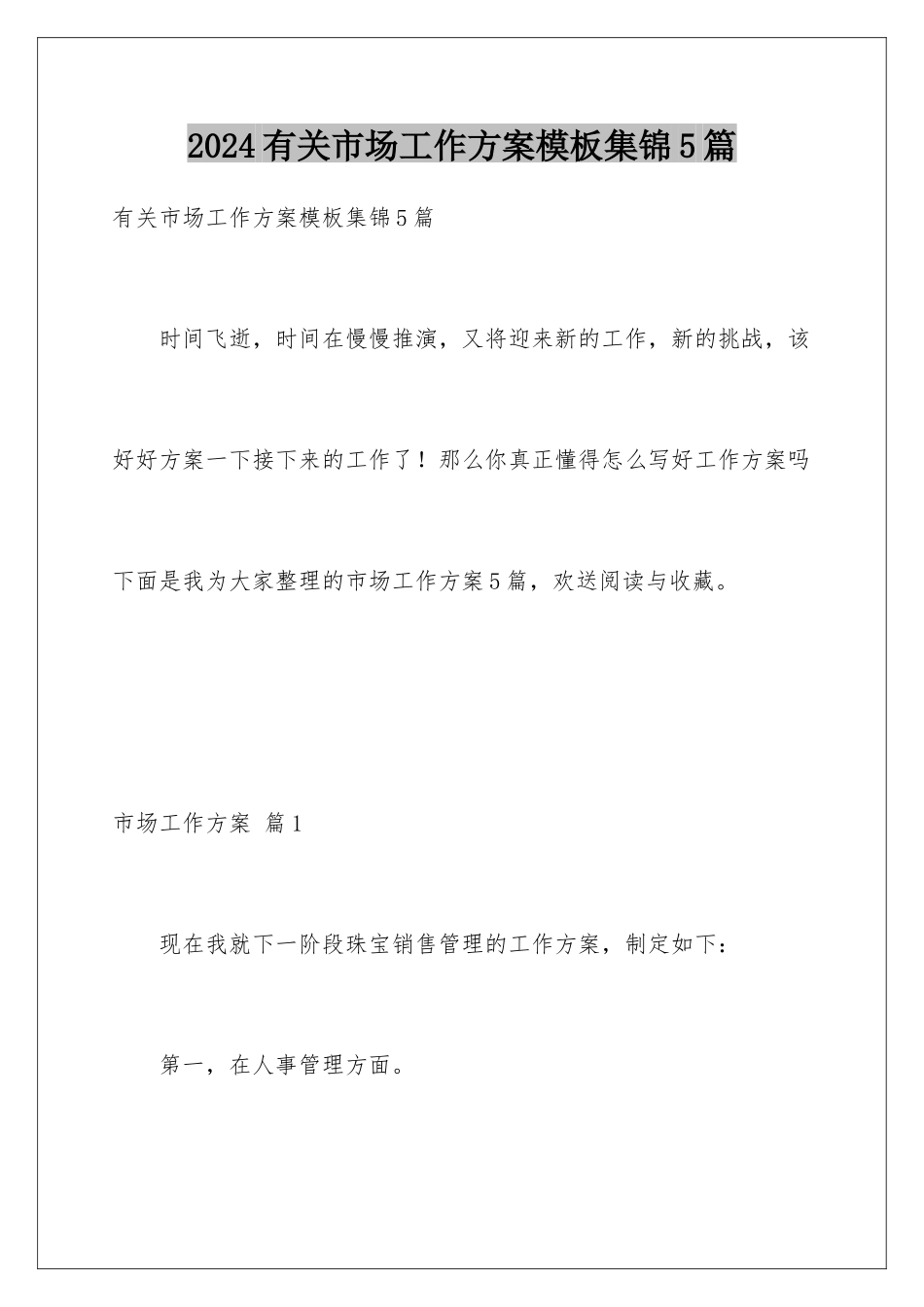 2024年有关市场工作计划集锦5篇_第1页