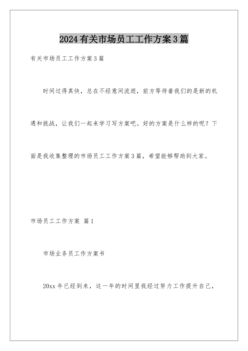 2024年有关市场员工工作计划3篇_第1页