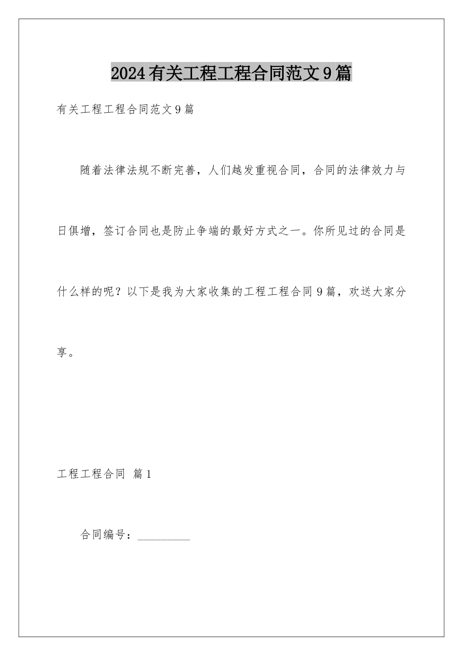 2024年有关工程工程合同范文9篇_第1页