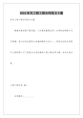 2024年有关工程工程合同范文9篇