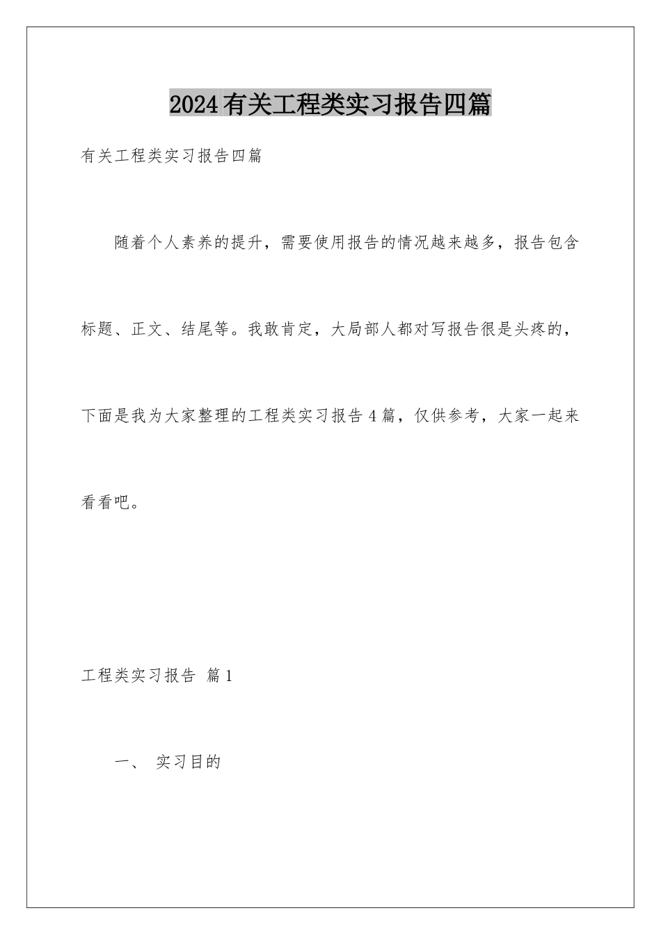 2024年有关工程类实习报告四篇_第1页
