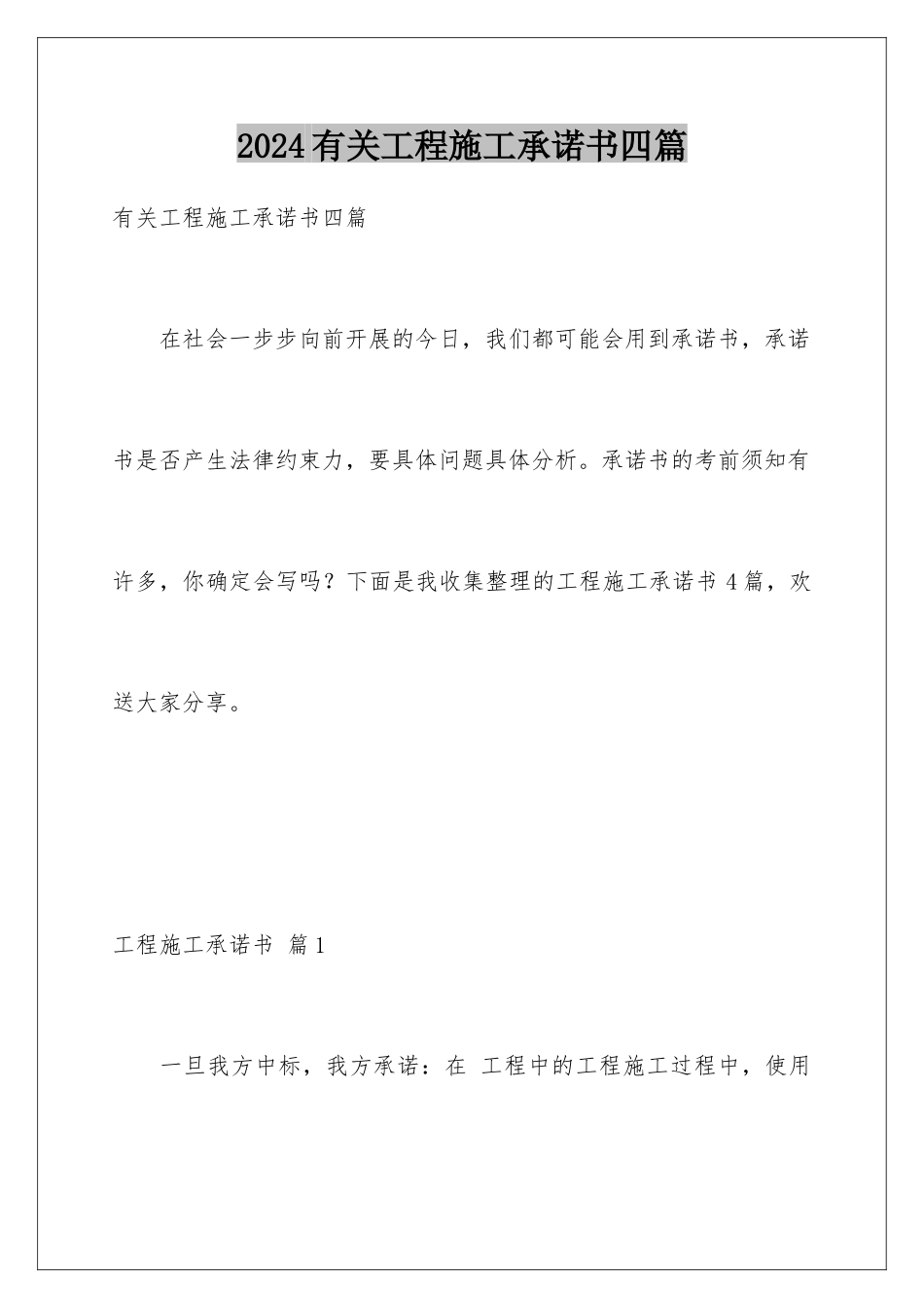 2024年有关工程施工承诺书四篇_第1页