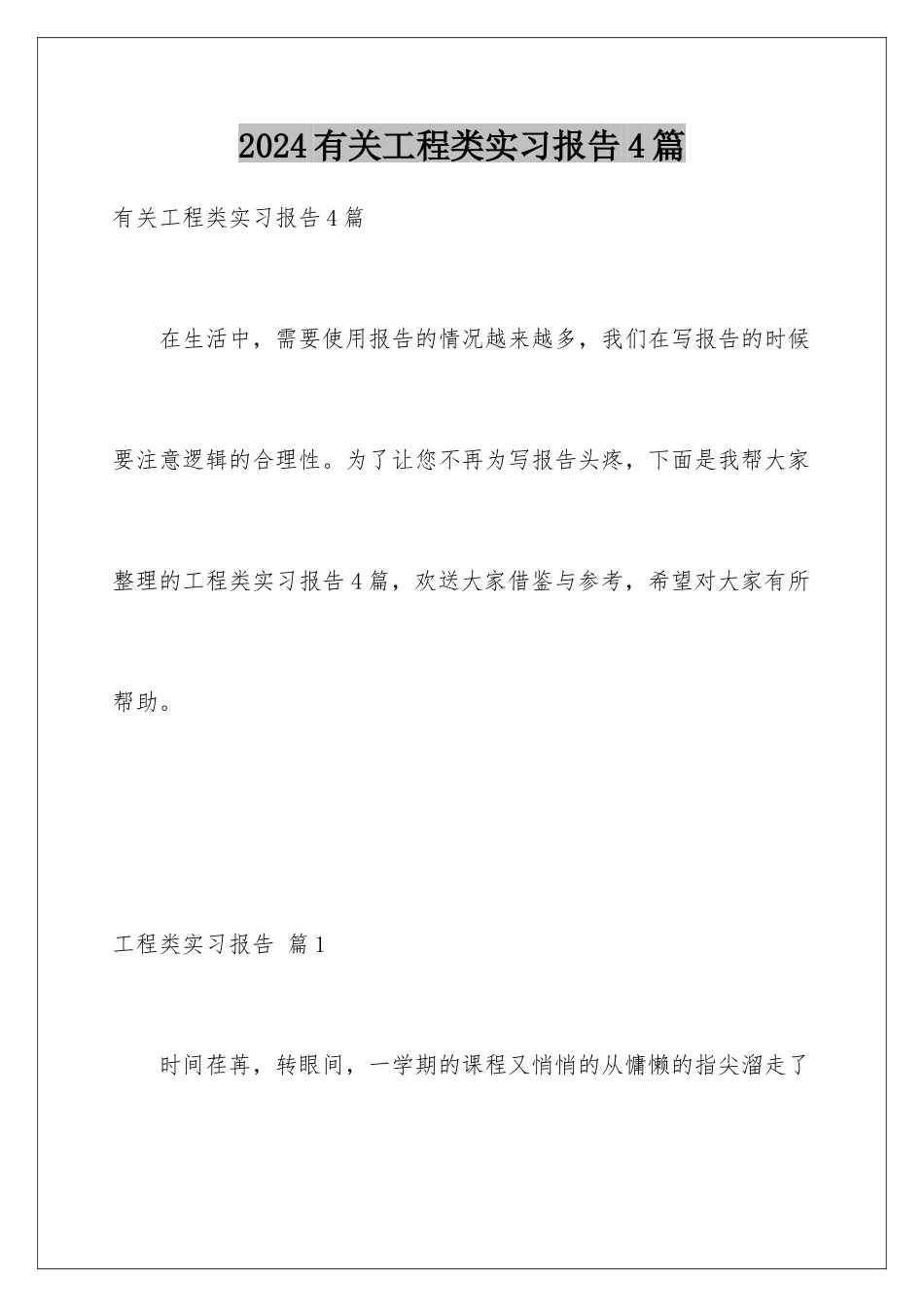 2024年有关工程类实习报告4篇_第1页