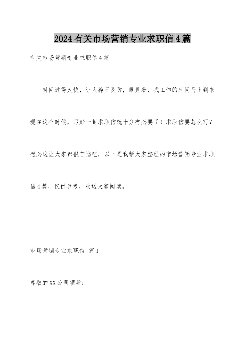 2024年有关市场营销专业求职信4篇_第1页