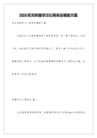 2024年有关师德学习心得体会六篇