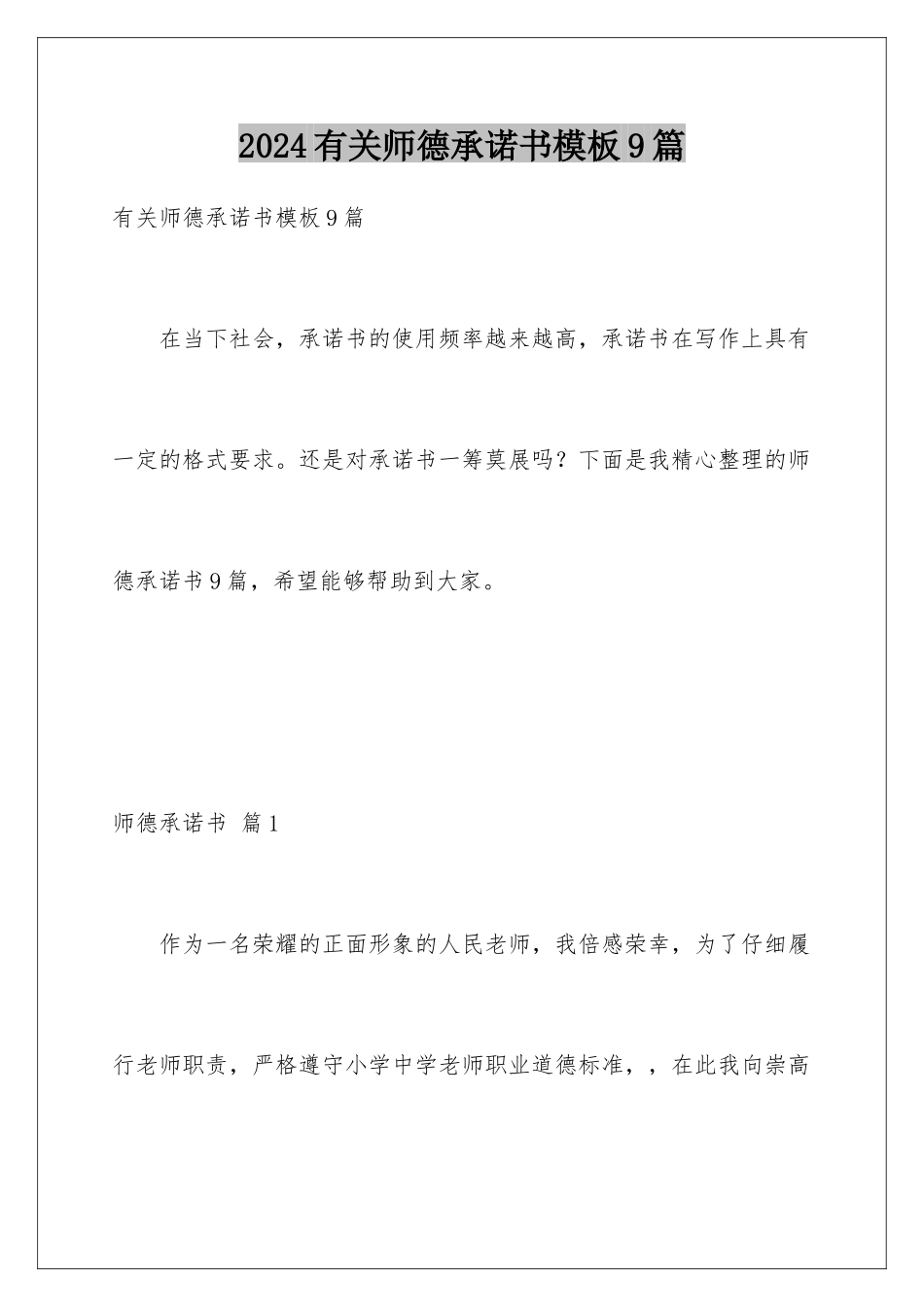 2024年有关师德承诺书9篇_第1页