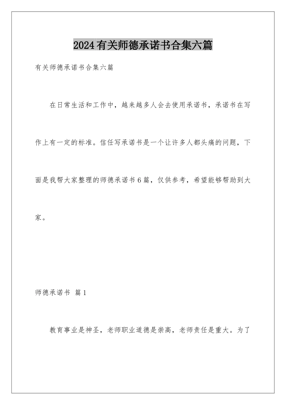 2024年有关师德承诺书合集六篇_第1页