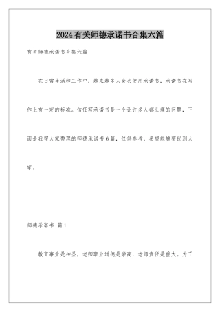 2024年有关师德承诺书合集六篇