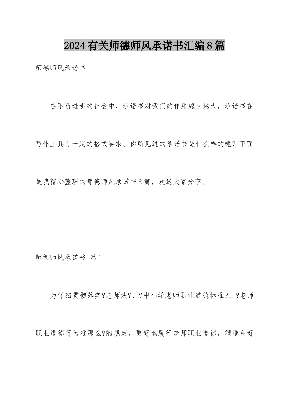 2024年有关师德师风承诺书汇编8篇_第1页