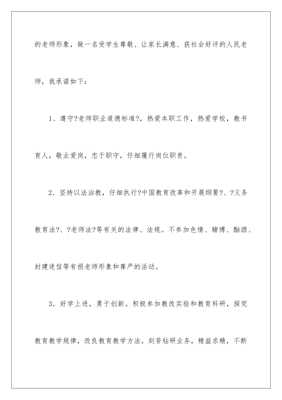 2024年有关师德师风承诺书汇编8篇_第2页