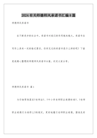 2024年有关师德师风承诺书汇编8篇