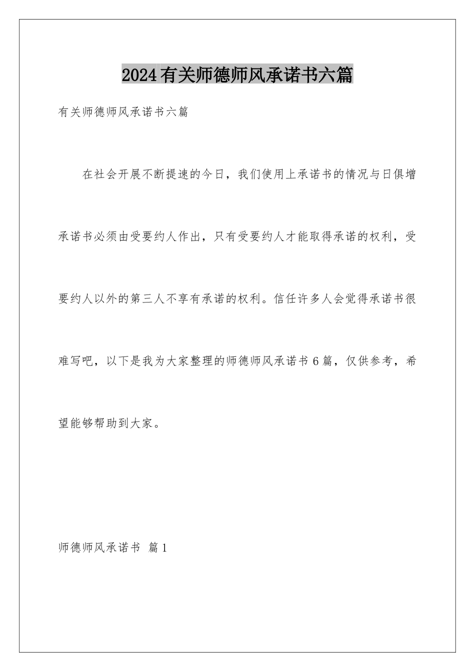 2024年有关师德师风承诺书六篇_第1页