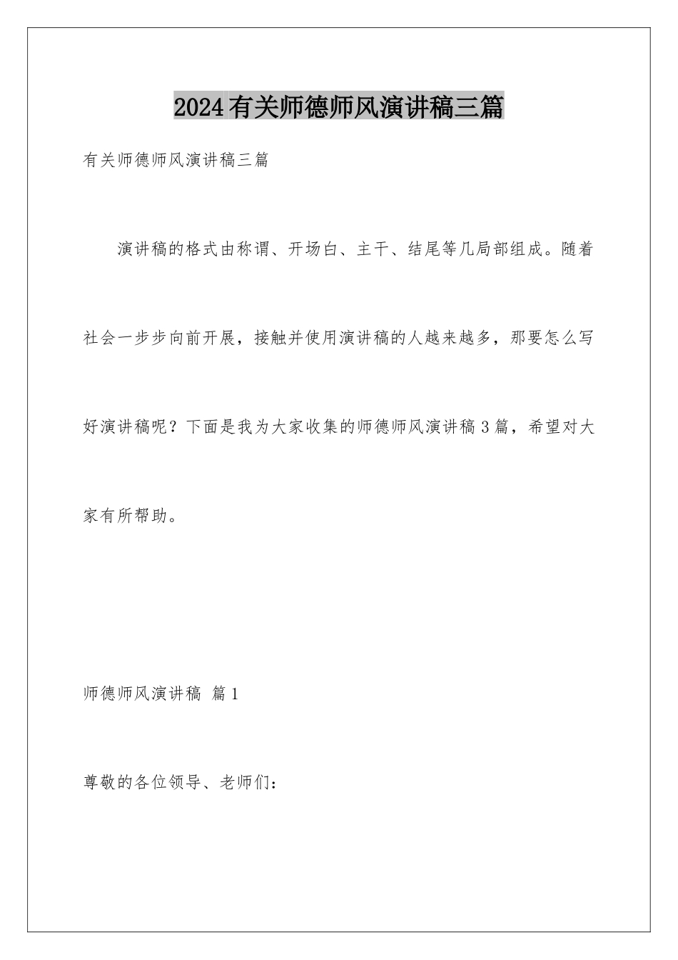 2024年有关师德师风演讲稿三篇_第1页