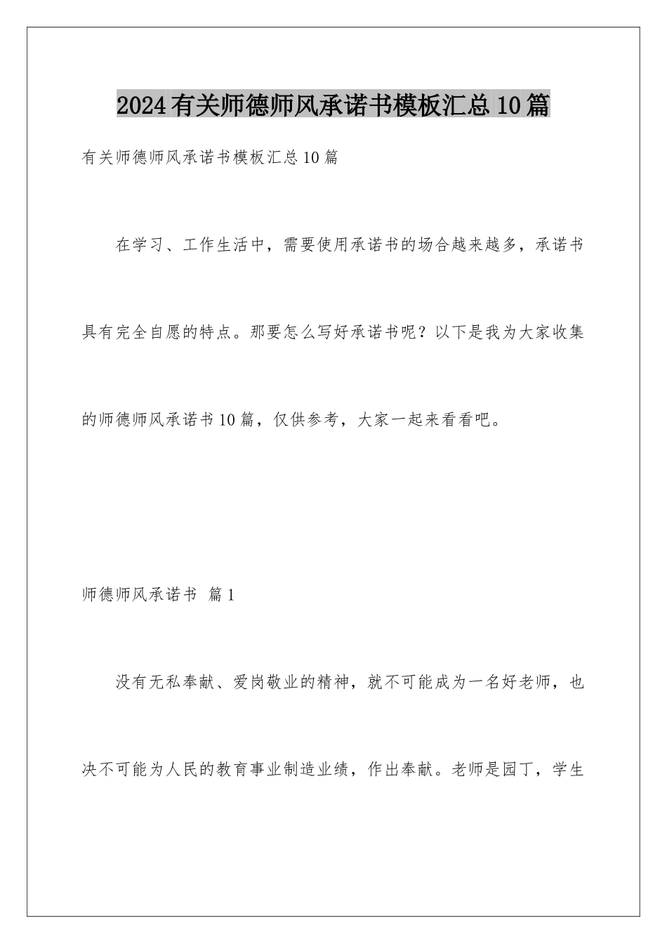 2024年有关师德师风承诺书汇总10篇_第1页