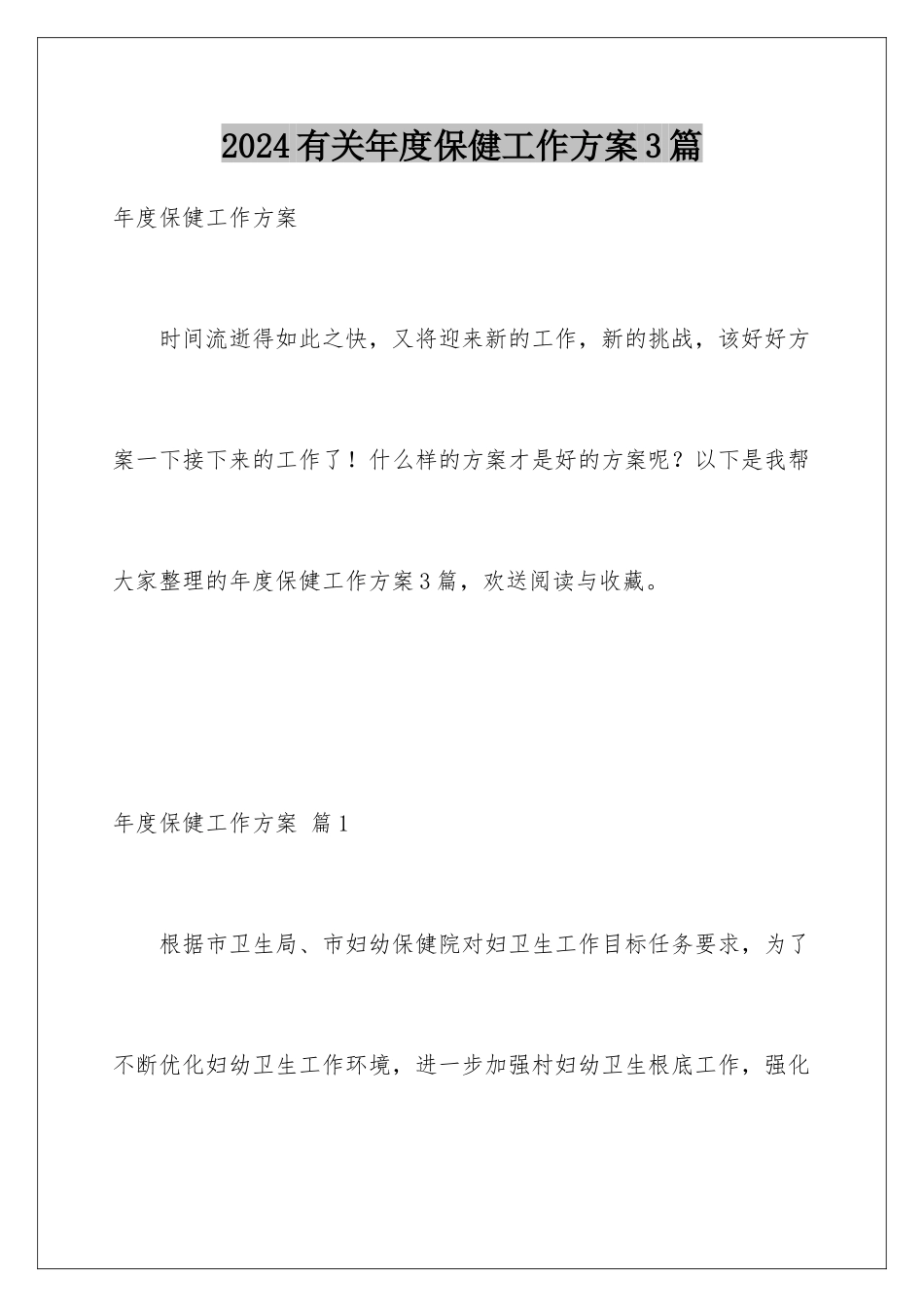 2024年有关年度保健工作计划3篇_第1页