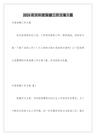 2024年有关年度保健工作计划3篇