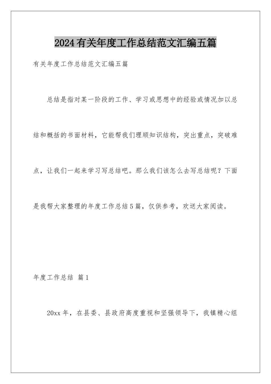 2024年有关年度工作总结范文汇编五篇_第1页