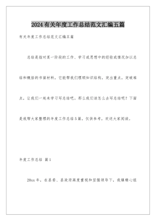 2024年有关年度工作总结范文汇编五篇