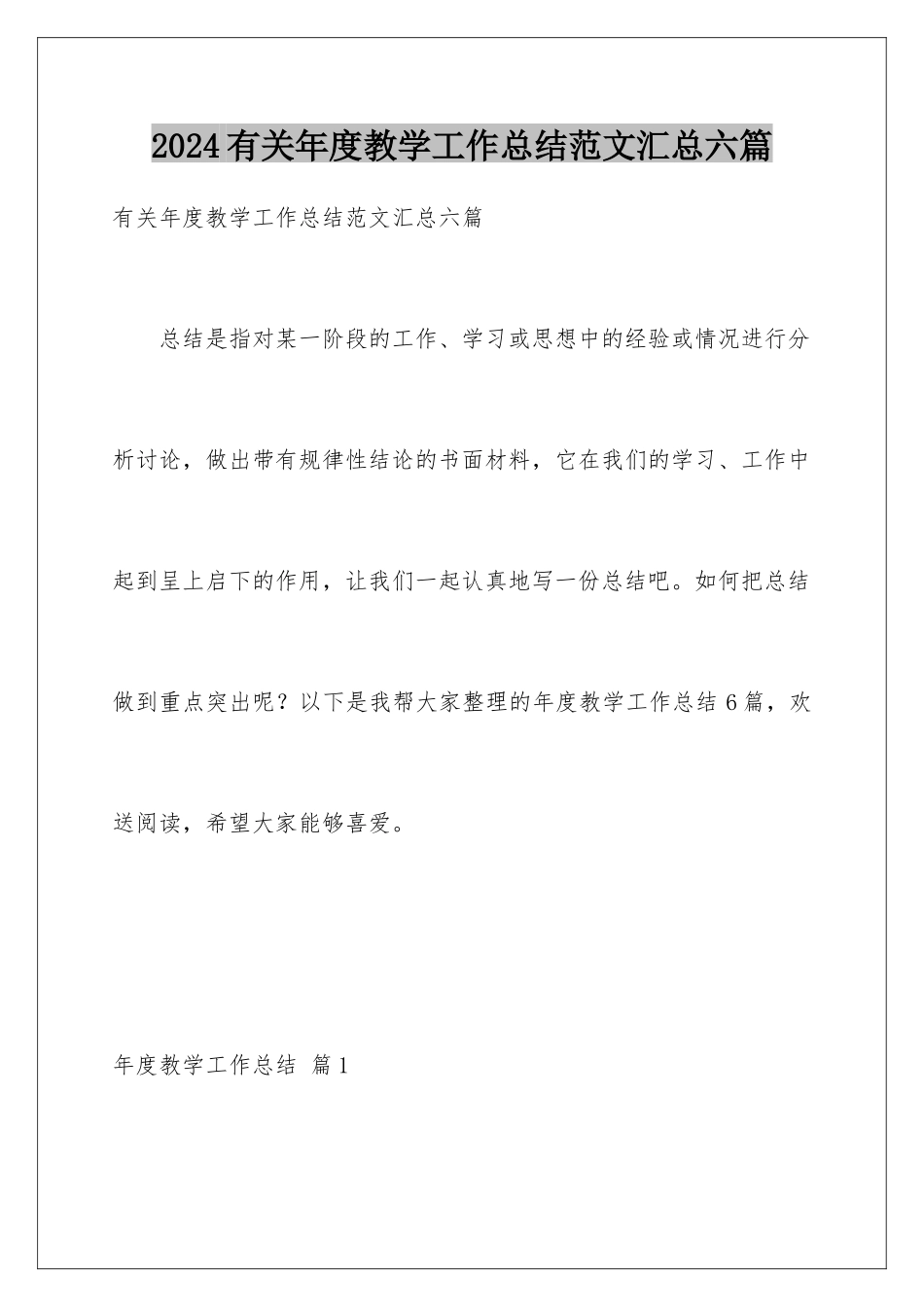 2024年有关年度教学工作总结范文汇总六篇_第1页