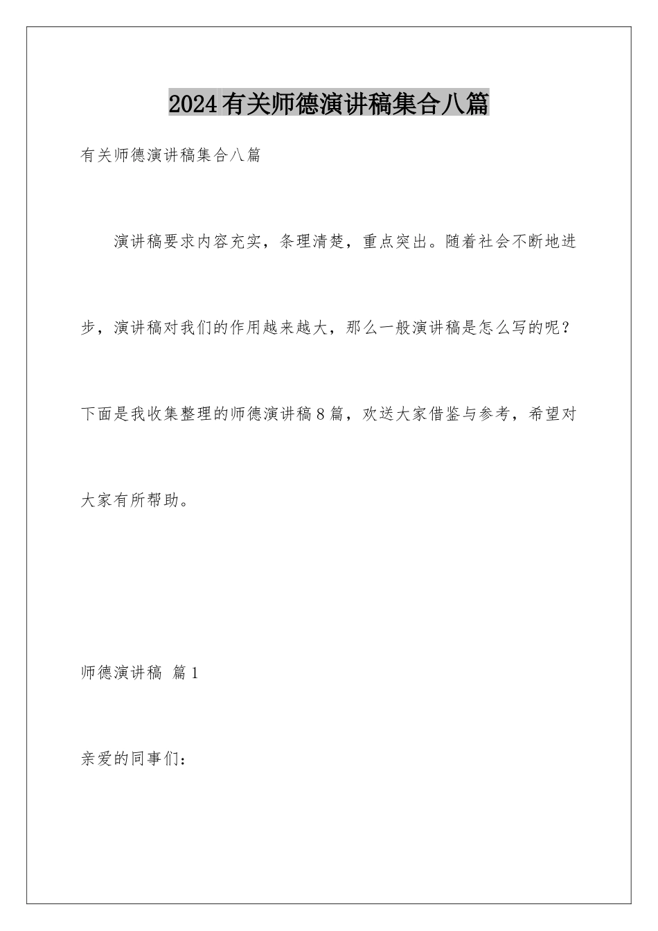 2024年有关师德演讲稿集合八篇_第1页