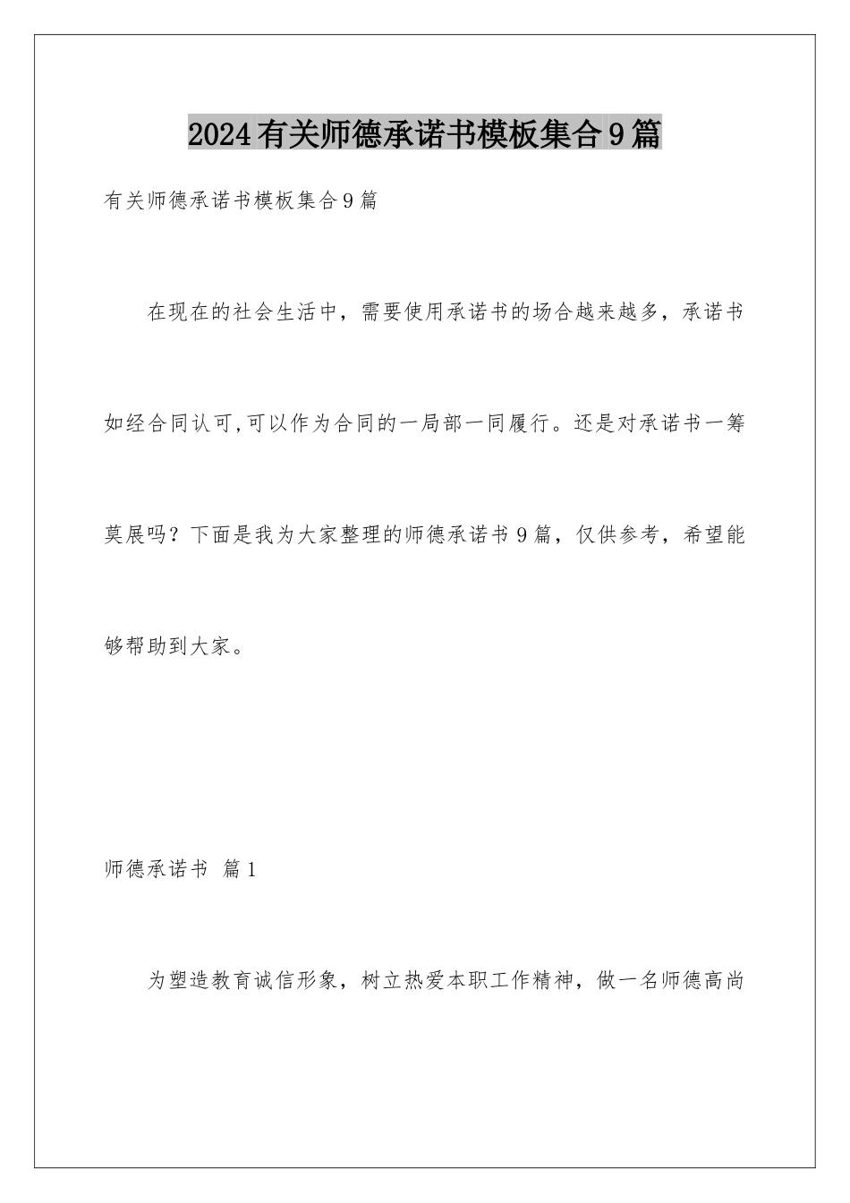2024年有关师德承诺书集合9篇_第1页