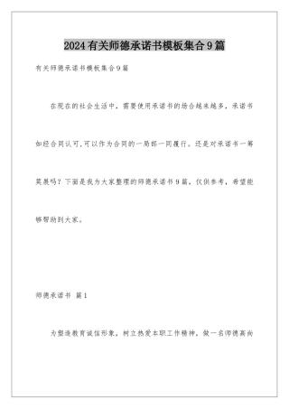 2024年有关师德承诺书集合9篇