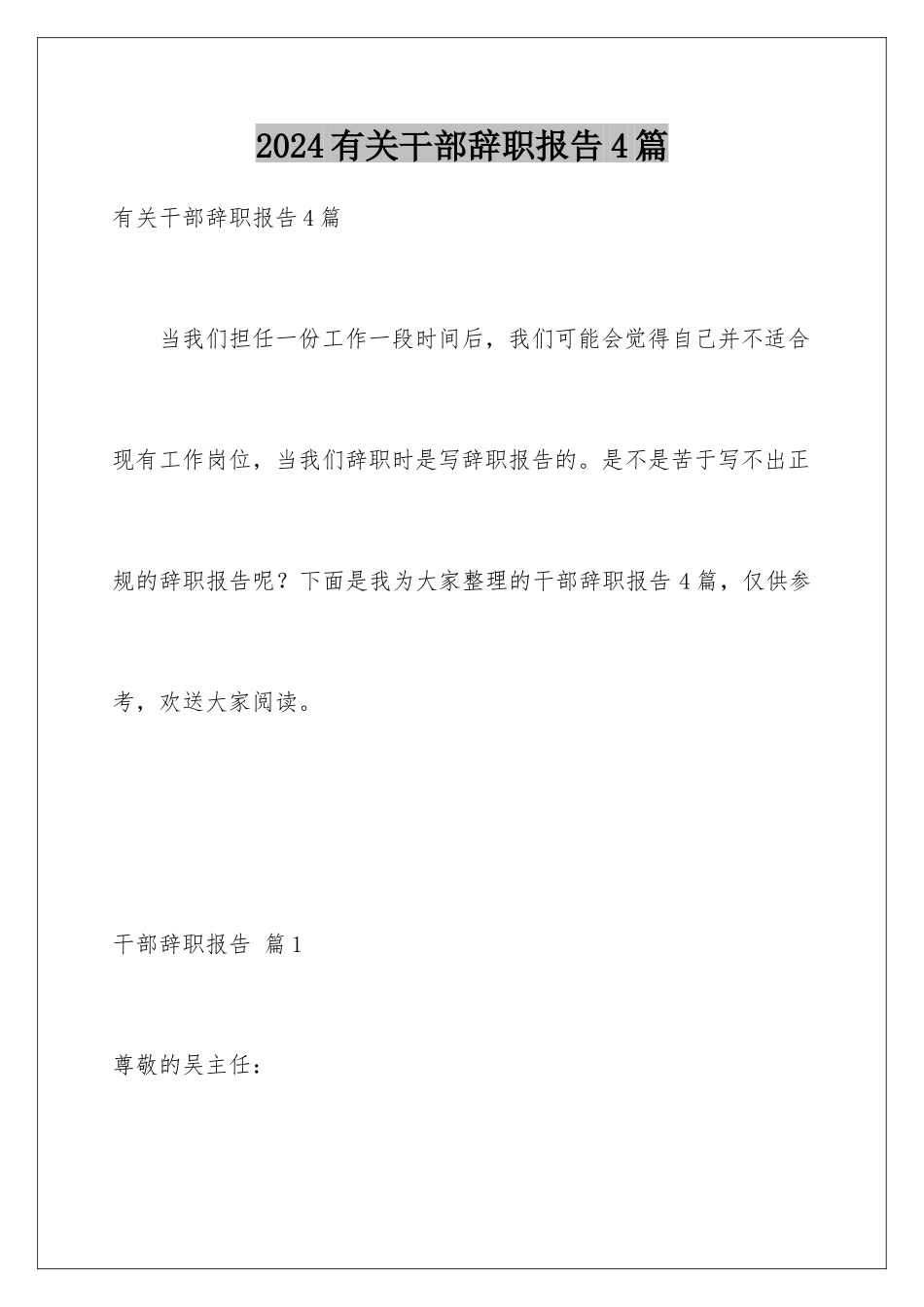 2024年有关干部辞职报告4篇_第1页