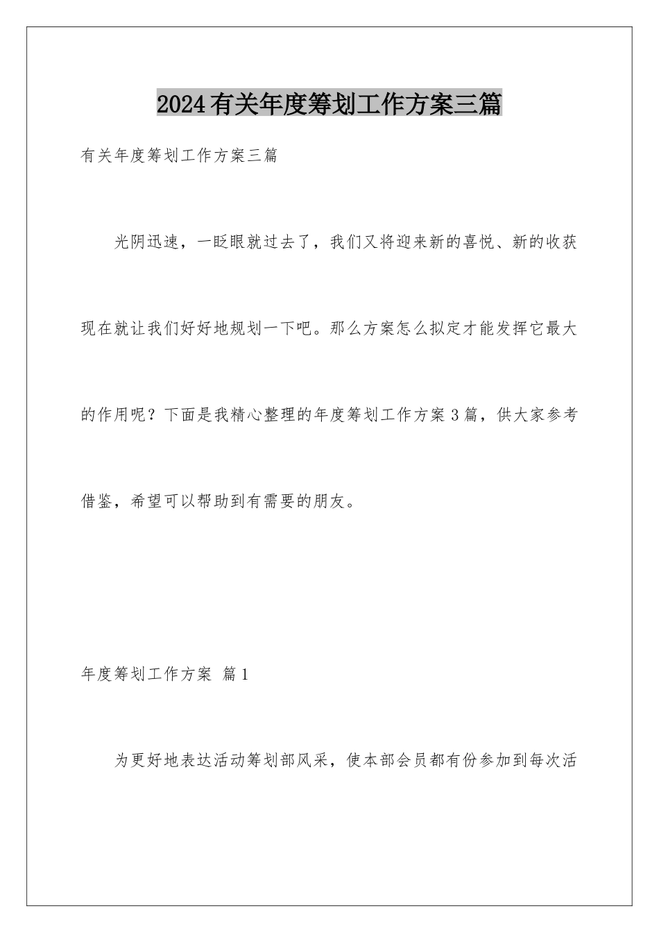 2024年有关年度策划工作计划三篇_第1页