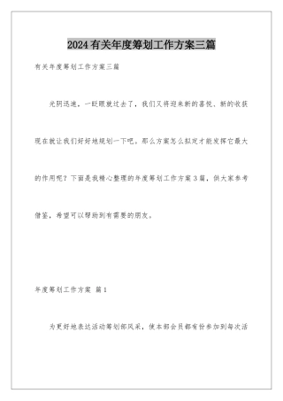 2024年有关年度策划工作计划三篇