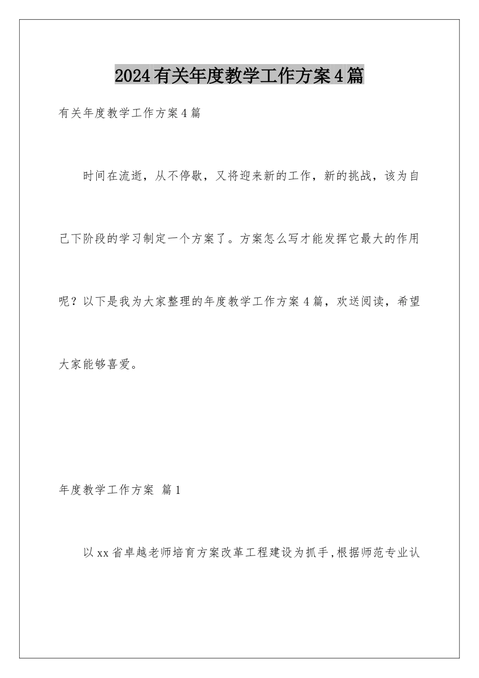 2024年有关年度教学工作计划4篇_第1页