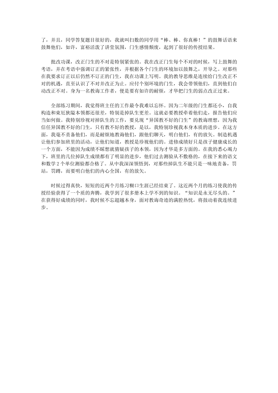 2024年有关师范教师实习总结_第2页