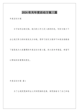 2024年有关年度活动计划三篇